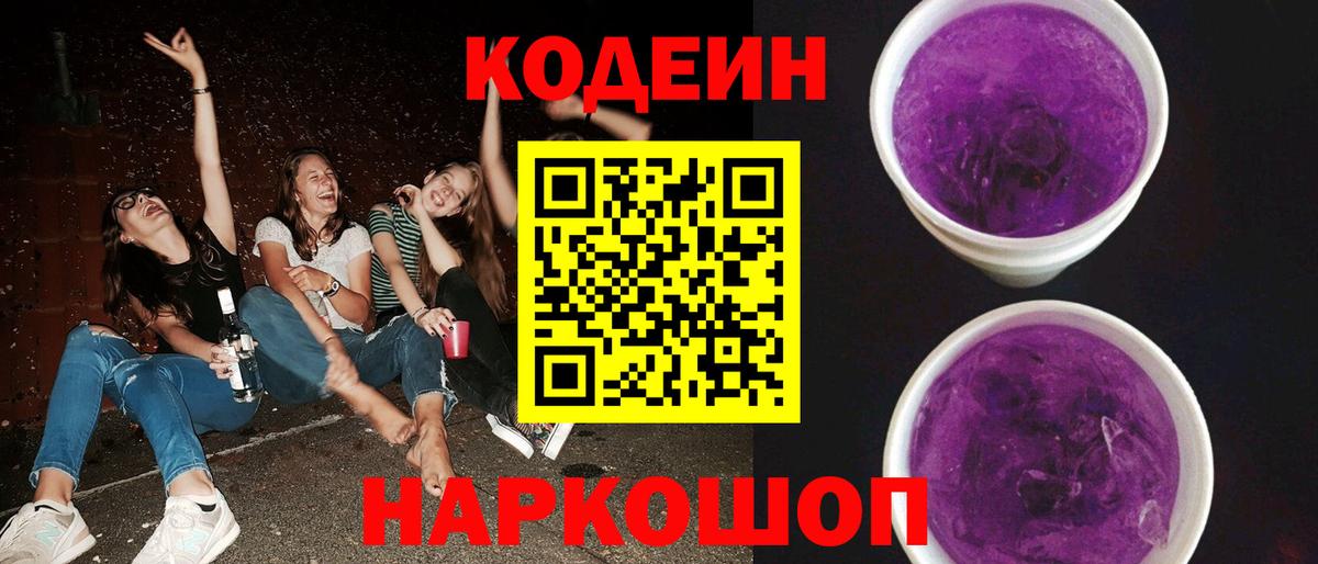Кодеин Purple Drank Лениногорск